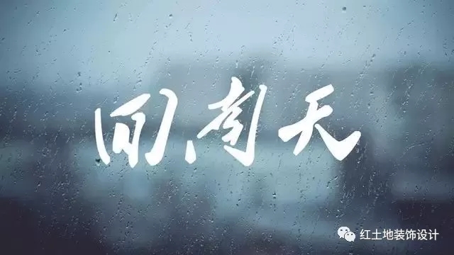 驚蟄至，又到一年開工季——回南天施工要注意些什么？