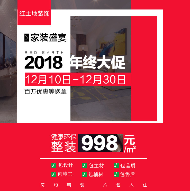 家裝盛典，2018年終大促紅土地裝飾“筑”你圓夢！