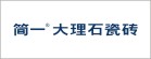 簡一