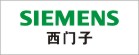 西門子
