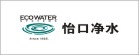 怡口凈水