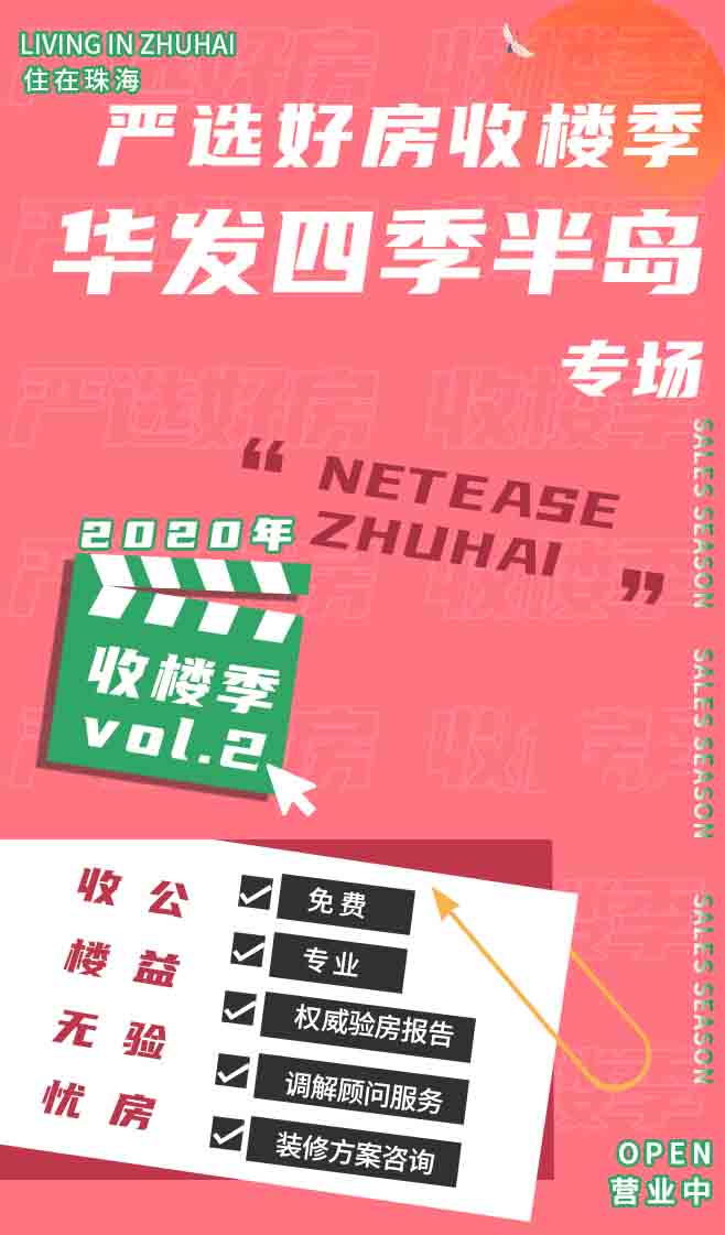 網易家居珠海丨嚴選好房收樓季，放心驗房，省心安家。