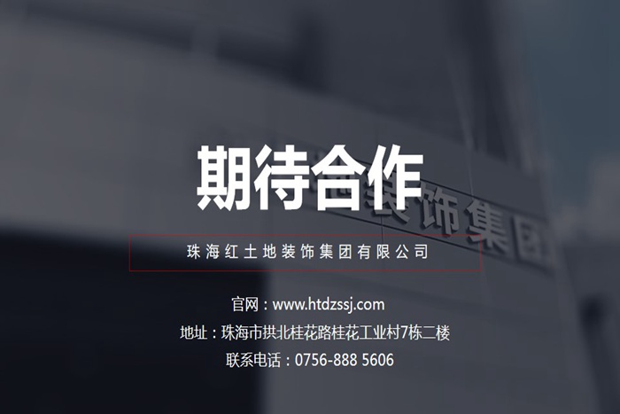 珠海裝修公司簡介-珠海紅土地裝飾設計，一站式定制