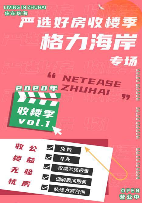 網易家居珠海丨嚴選好房收樓季，放心驗房，省心安家。