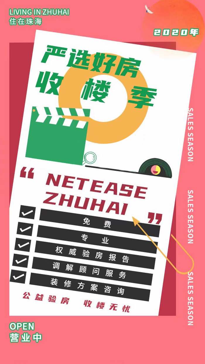 網易家居珠海丨嚴選好房收樓季，放心驗房，省心安家。