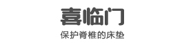 喜臨門